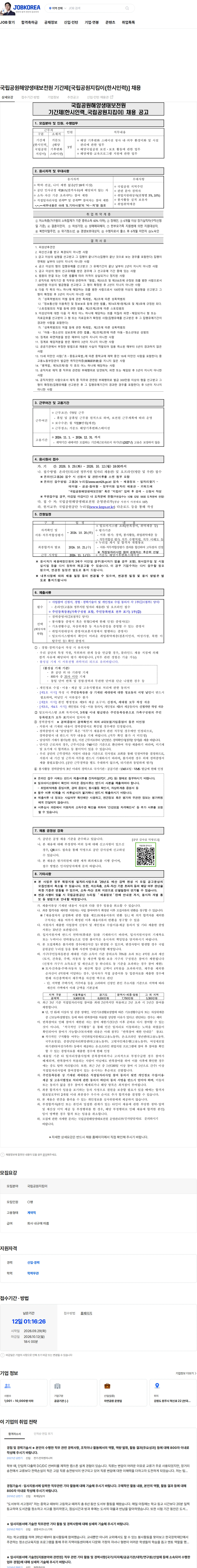 국립공원공단 국립공원해양생태보전원 기간제[국립공원지킴이(한시인력)] 채용 채용공고