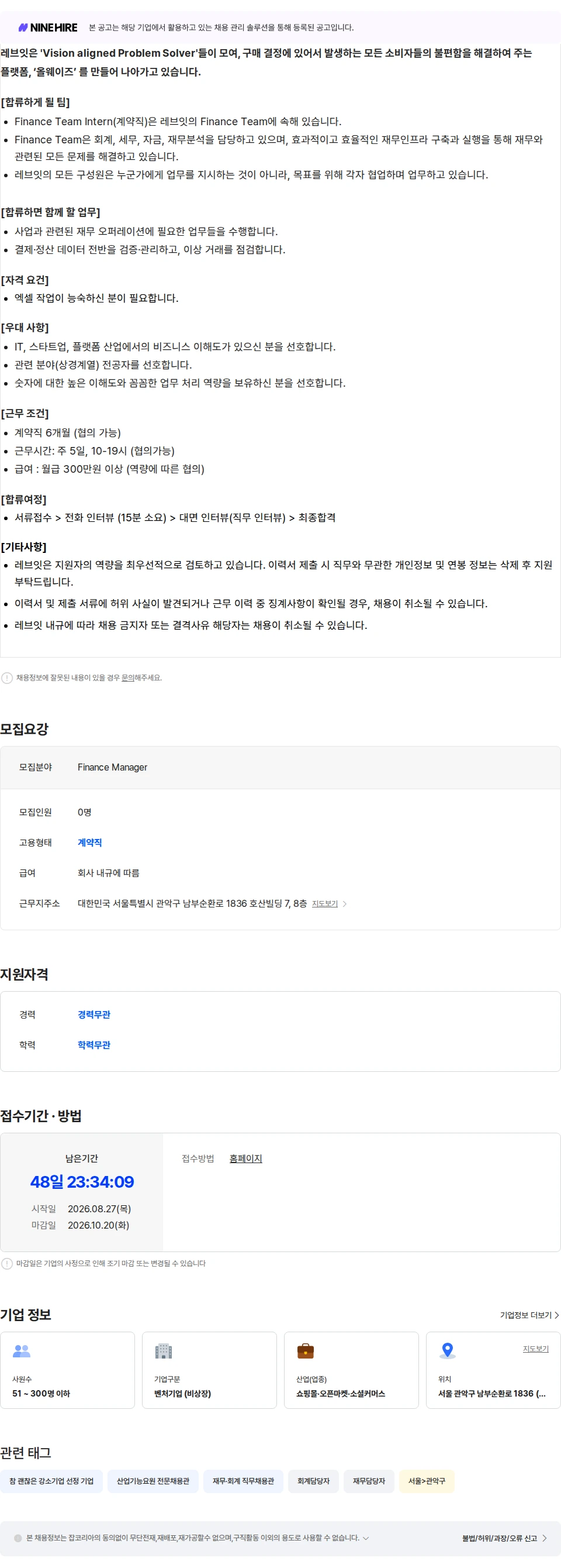 레브잇 [올웨이즈] Finance Manager (계약직 6개월) 채용공고