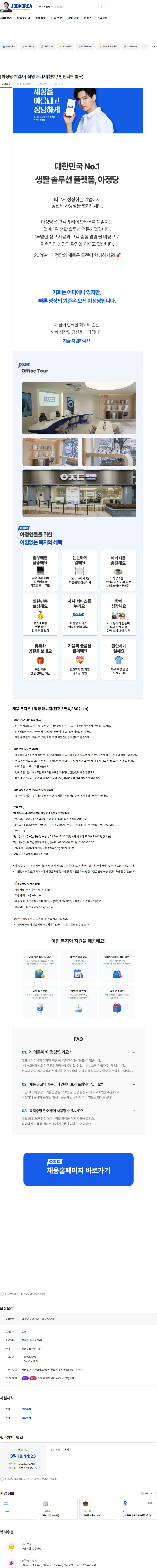 아정네트웍스 [아정당 계열사] 직영 매니저(천호 / 인센티브 별도) 채용공고