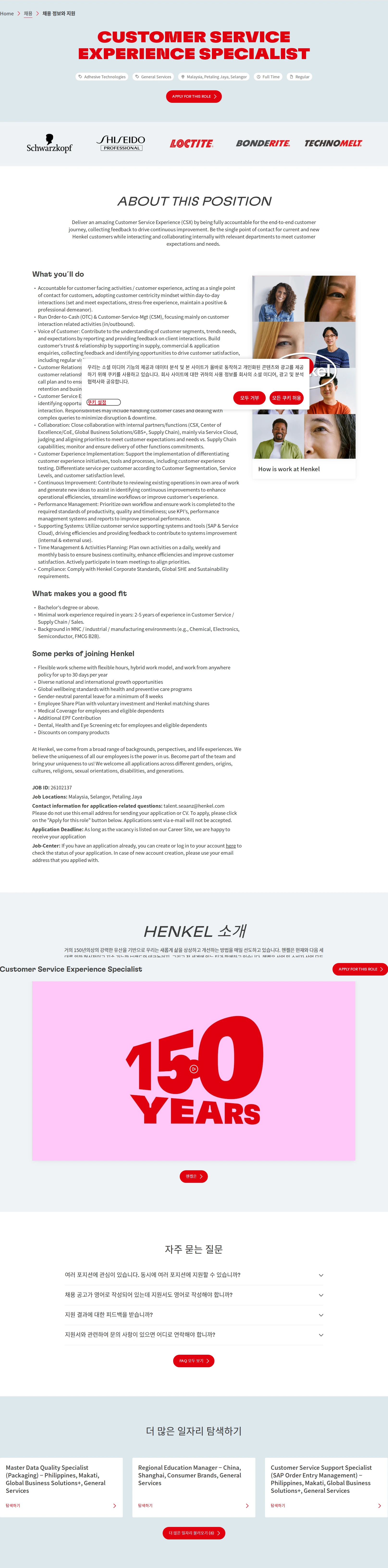 한국헨켈 Customer Service Experience Specialist 채용공고