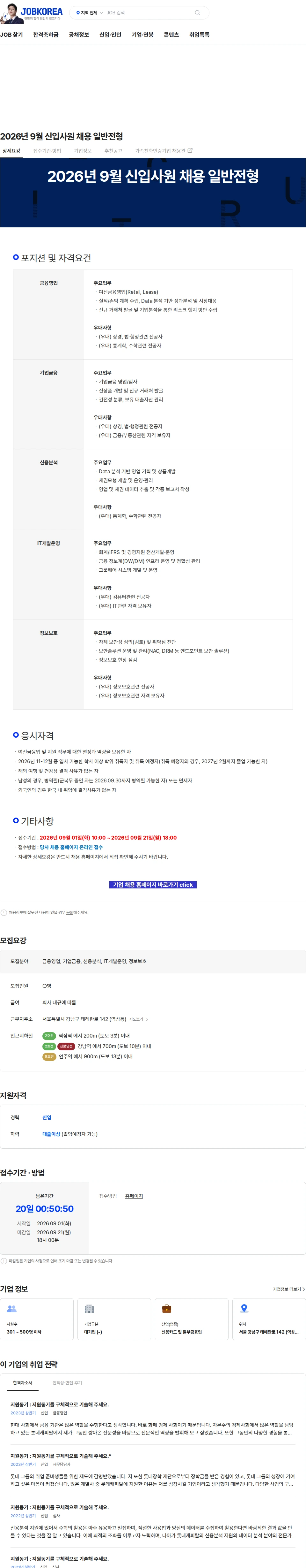 롯데캐피탈 2026년 9월 신입사원 채용 일반전형 채용공고