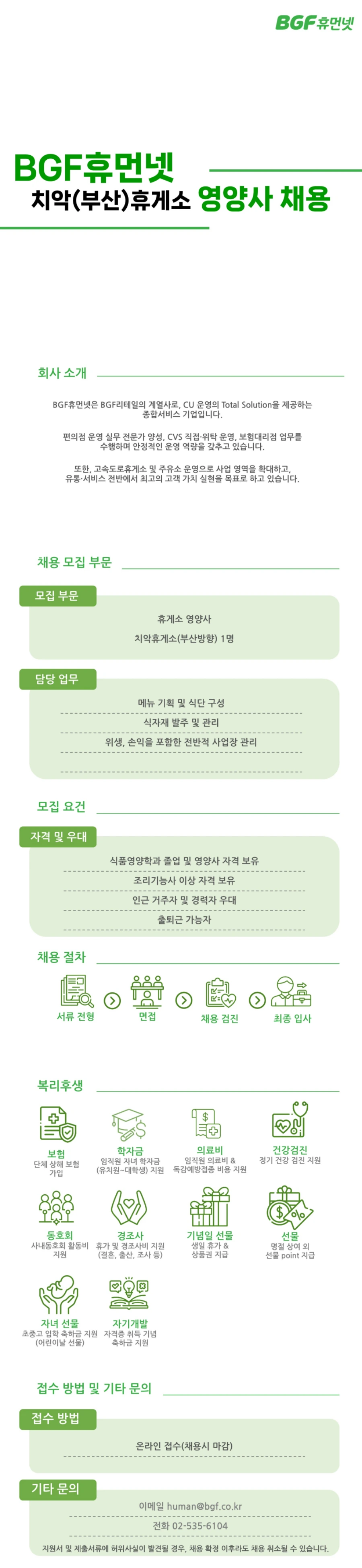 BGF휴먼넷 치악(부산)휴게소 영양사 채용 채용공고