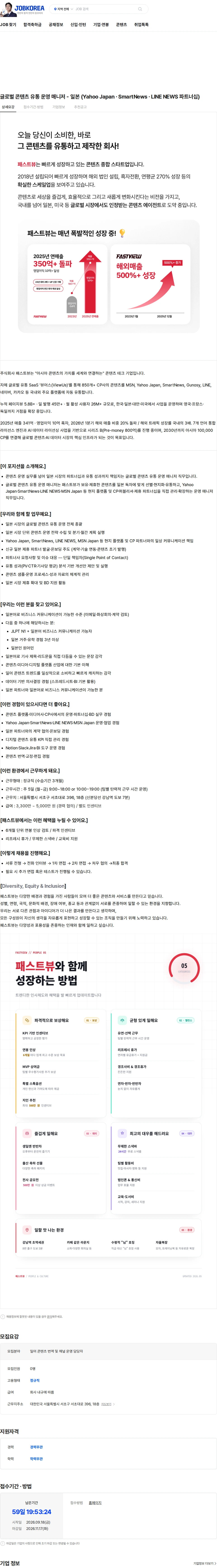 패스트뷰 글로벌 콘텐츠 유통 운영 매니저 - 일본 (Yahoo Japan · SmartNews · LINE NEWS 파트너십) 채용공고