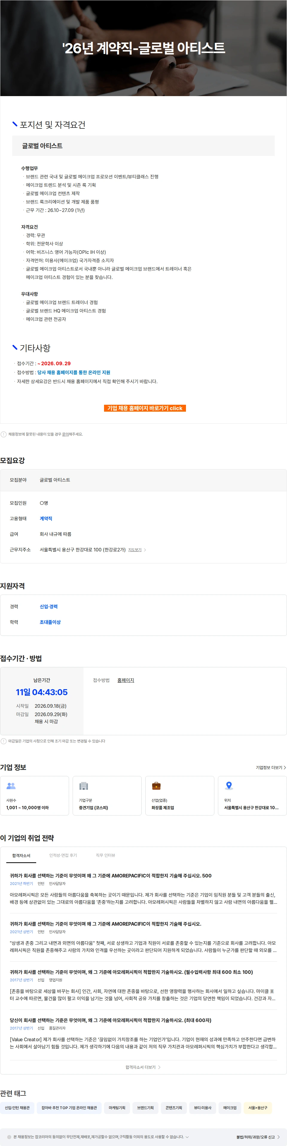 아모레퍼시픽 '26년 계약직-글로벌 아티스트 채용공고