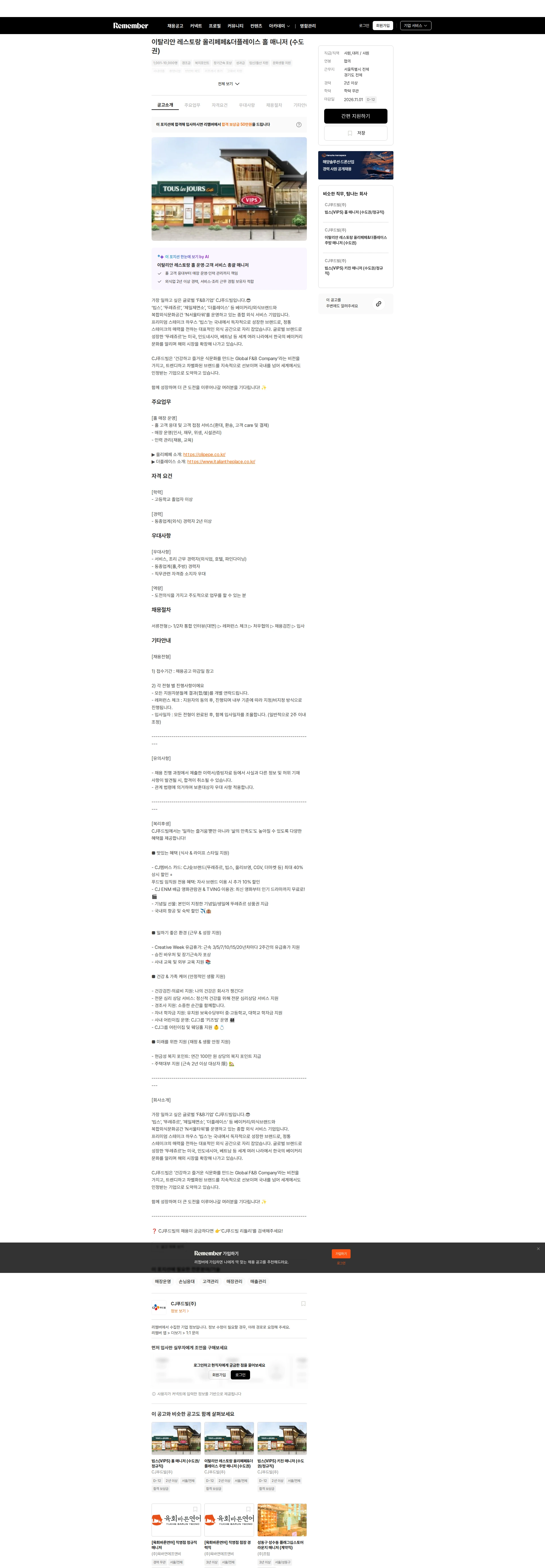 CJ푸드빌 이탈리안 레스토랑 올리페페&더플레이스 홀 매니저 (수도권) 채용공고
