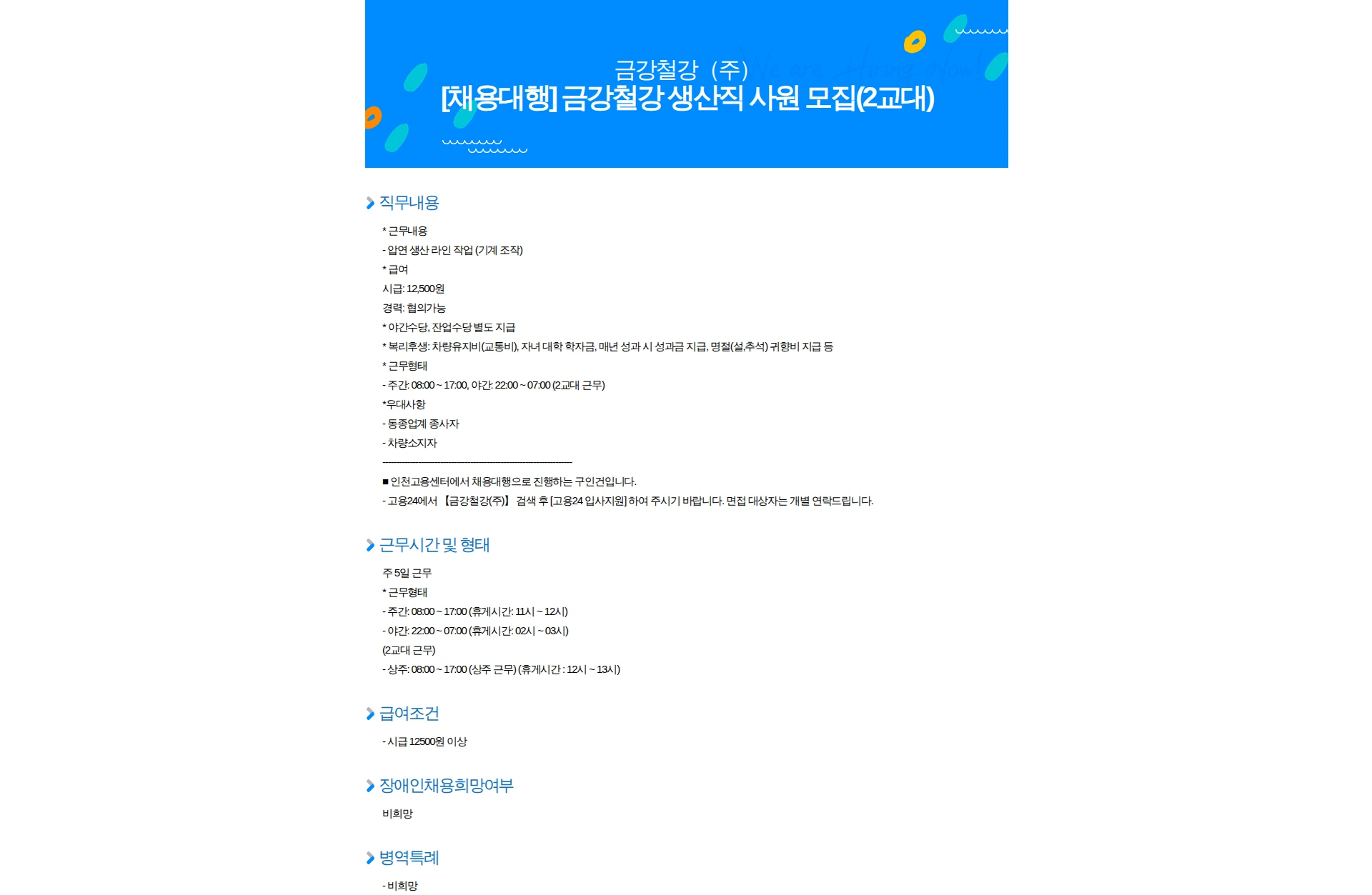 금강철강 [채용대행] 금강철강 생산직 사원 모집(2교대) 채용공고