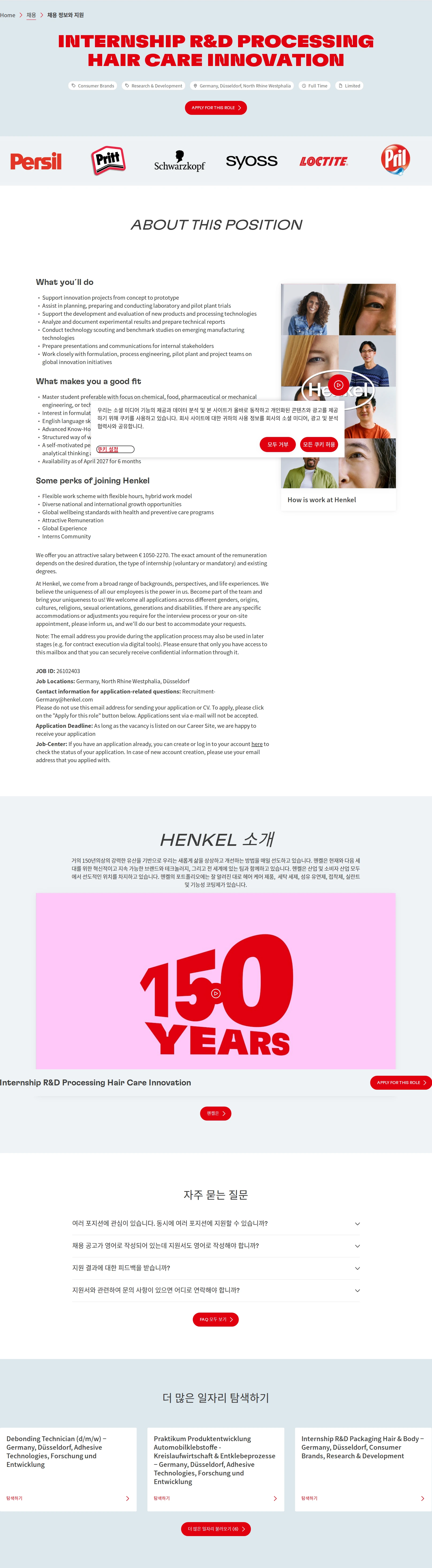 한국헨켈 Internship R&D Processing Hair Care Innovation 채용공고