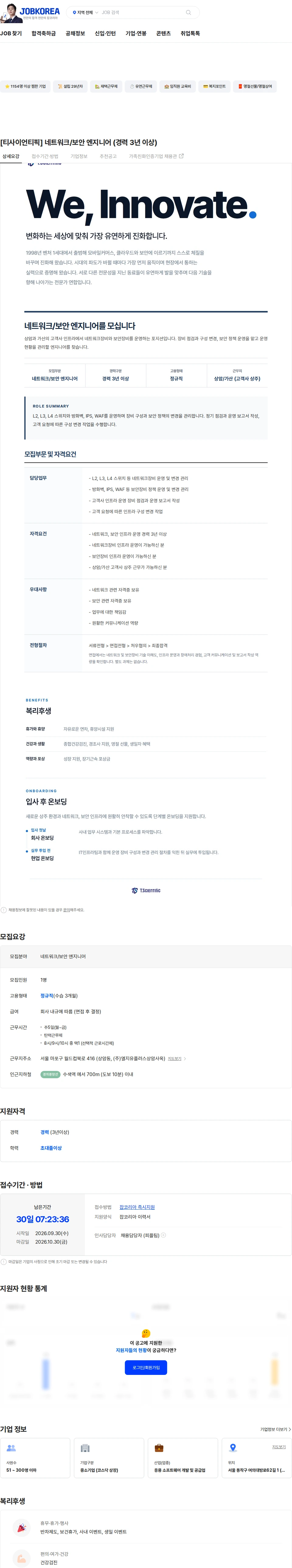 티사이언티픽 [티사이언티픽] 네트워크/보안 엔지니어 (경력 3년 이상) 채용공고