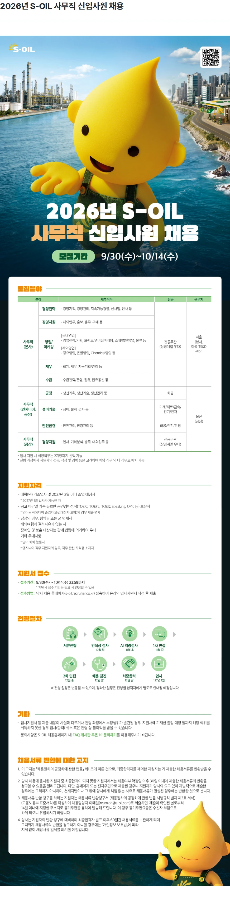 에쓰오일 2026년 S-OIL 사무직 신입사원 채용 채용공고