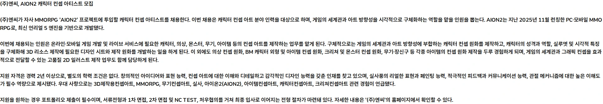 엔씨 [계약직][AION2] 캐릭터 컨셉 아티스트 모집 채용공고