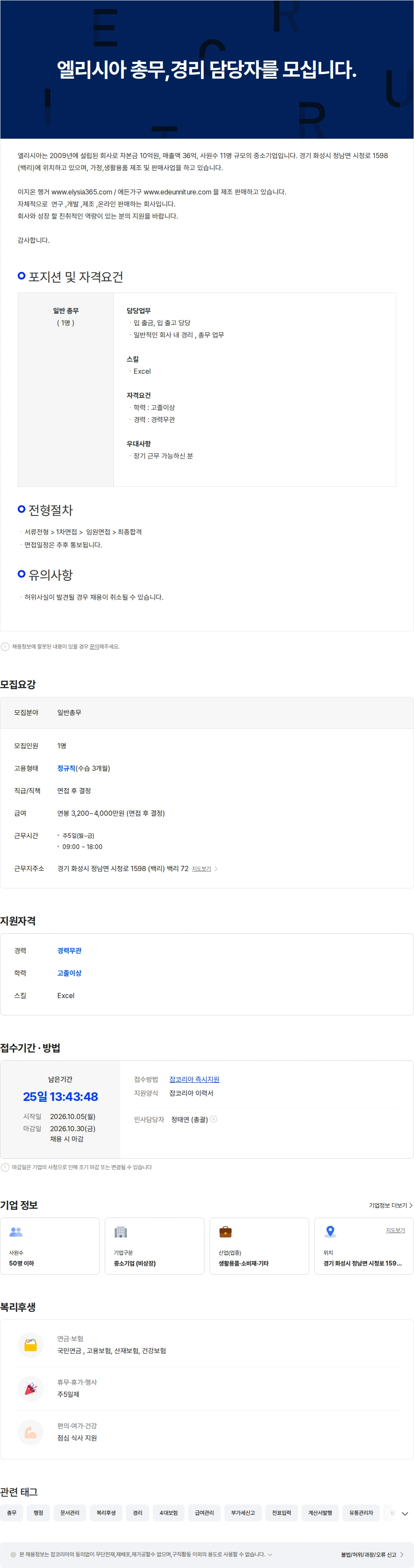 엘리시아 엘리시아 총무,경리 담당자를 모십니다. 채용공고