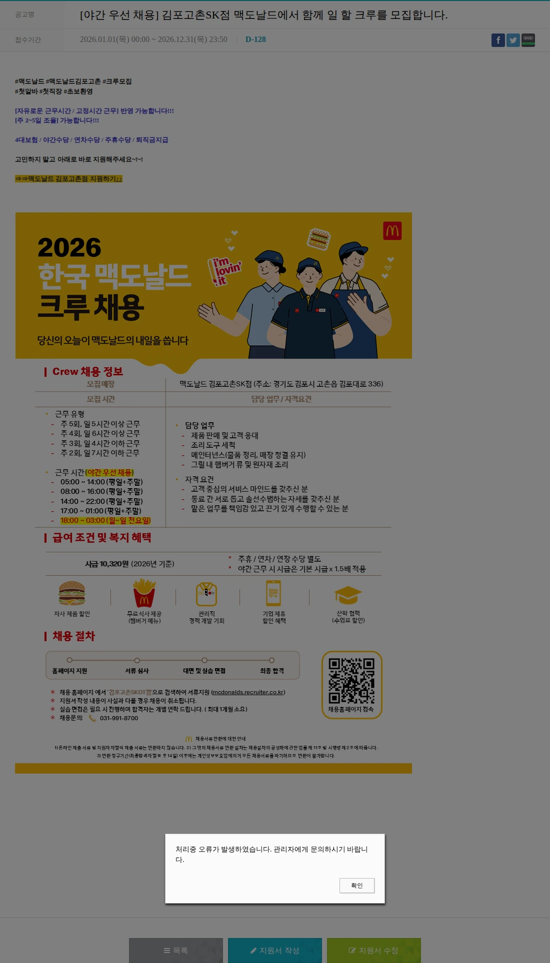 한국맥도날드 [야간 우선 채용] 김포고촌SK점 맥도날드에서 함께 일 할 크루를 모집합니다. 채용공고