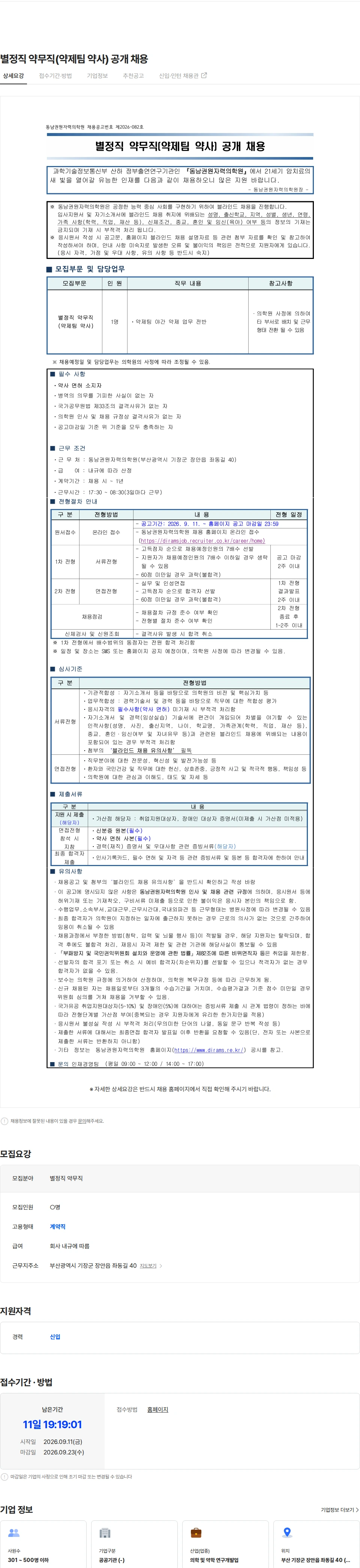 동남권원자력의학원 별정직 약무직(약제팀 약사) 공개 채용 채용공고