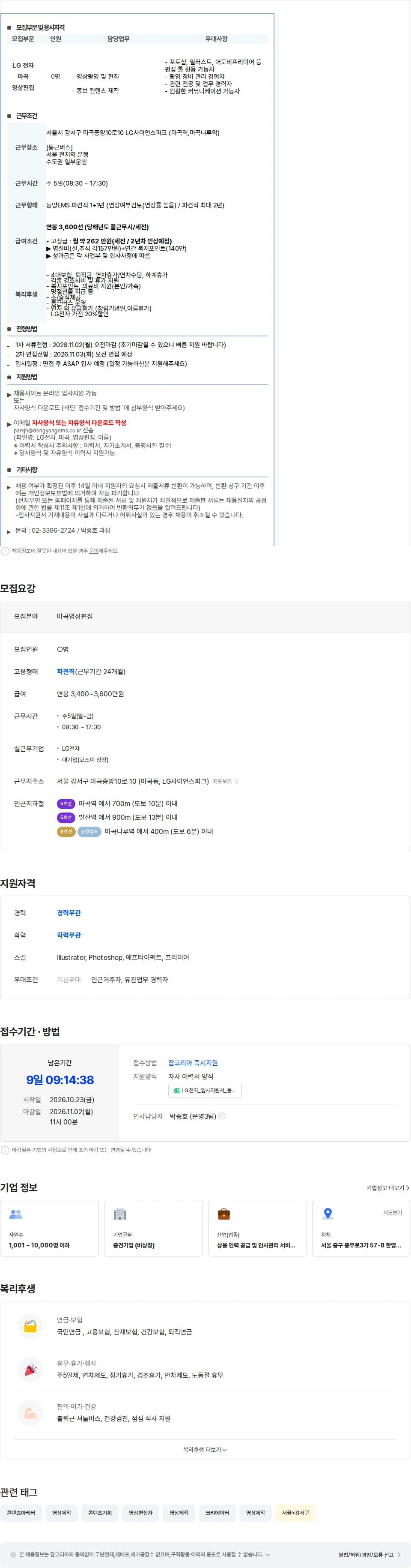 동양이엠에스 [마곡/셔틀] LG전자 영상촬영/편집자 채용 (11/2월 오전마감) 채용공고