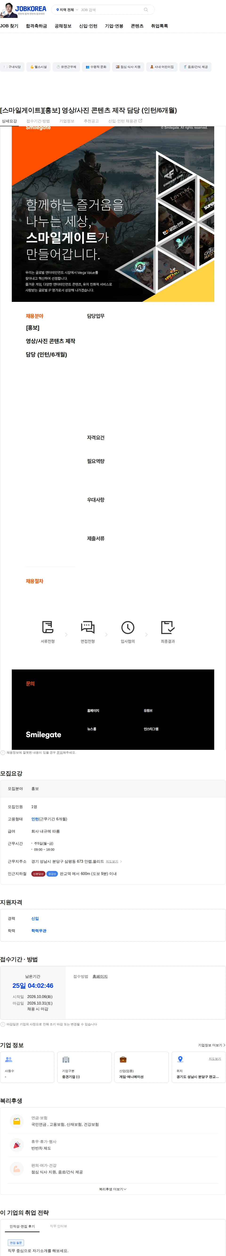 스마일게이트 캠퍼스 지점 [스마일게이트][홍보] 영상/사진 콘텐츠 제작 담당 (인턴/6개월) 채용공고