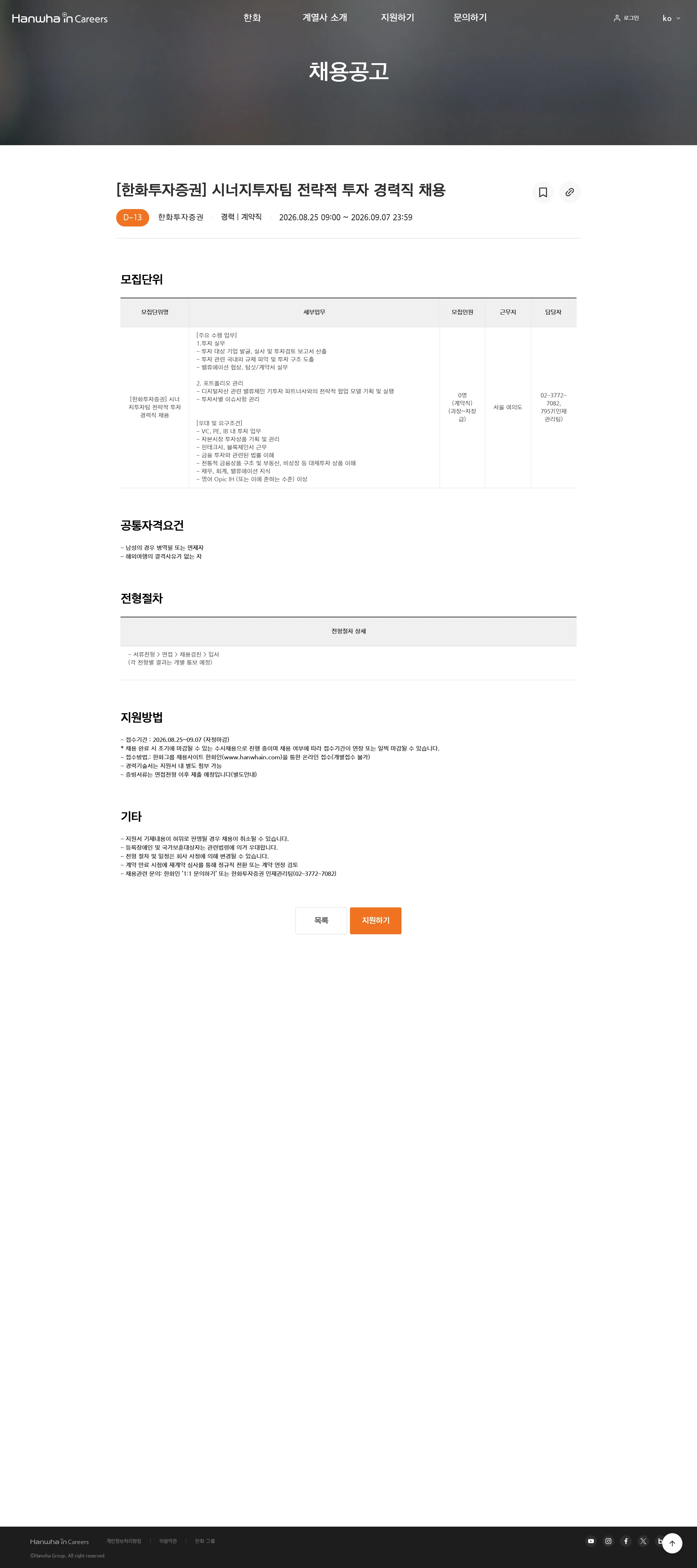 한화투자증권 [한화투자증권] 시너지투자팀 전략적 투자 경력직 채용 채용공고