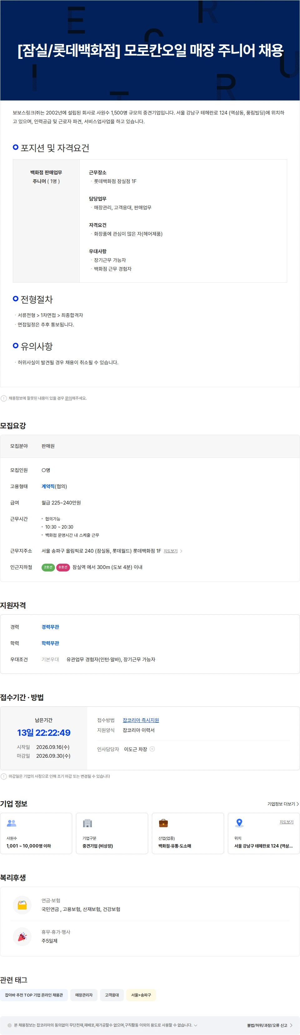 보보스링크 [잠실/롯데백화점] 모로칸오일 매장 주니어 모집 채용공고