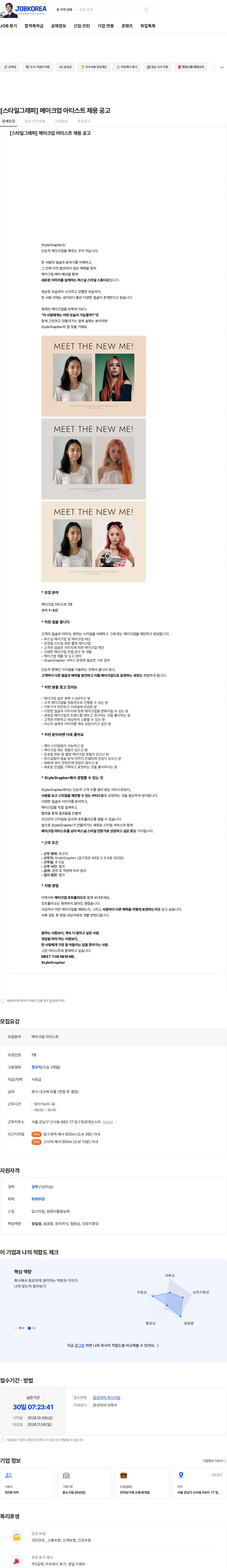 스타일그래퍼 [스타일그래퍼] 메이크업 아티스트 채용 공고 채용공고