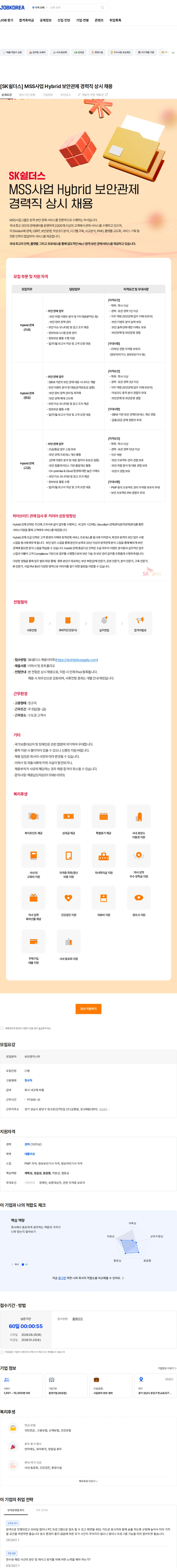SK쉴더스 [SK쉴더스] MSS사업 Hybrid 보안관제 경력직 상시 채용 채용공고