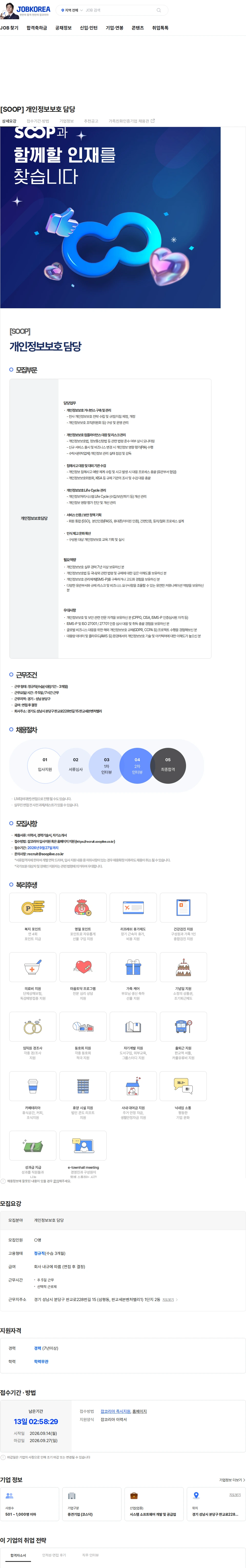 SOOP [SOOP] 개인정보보호 담당 채용공고