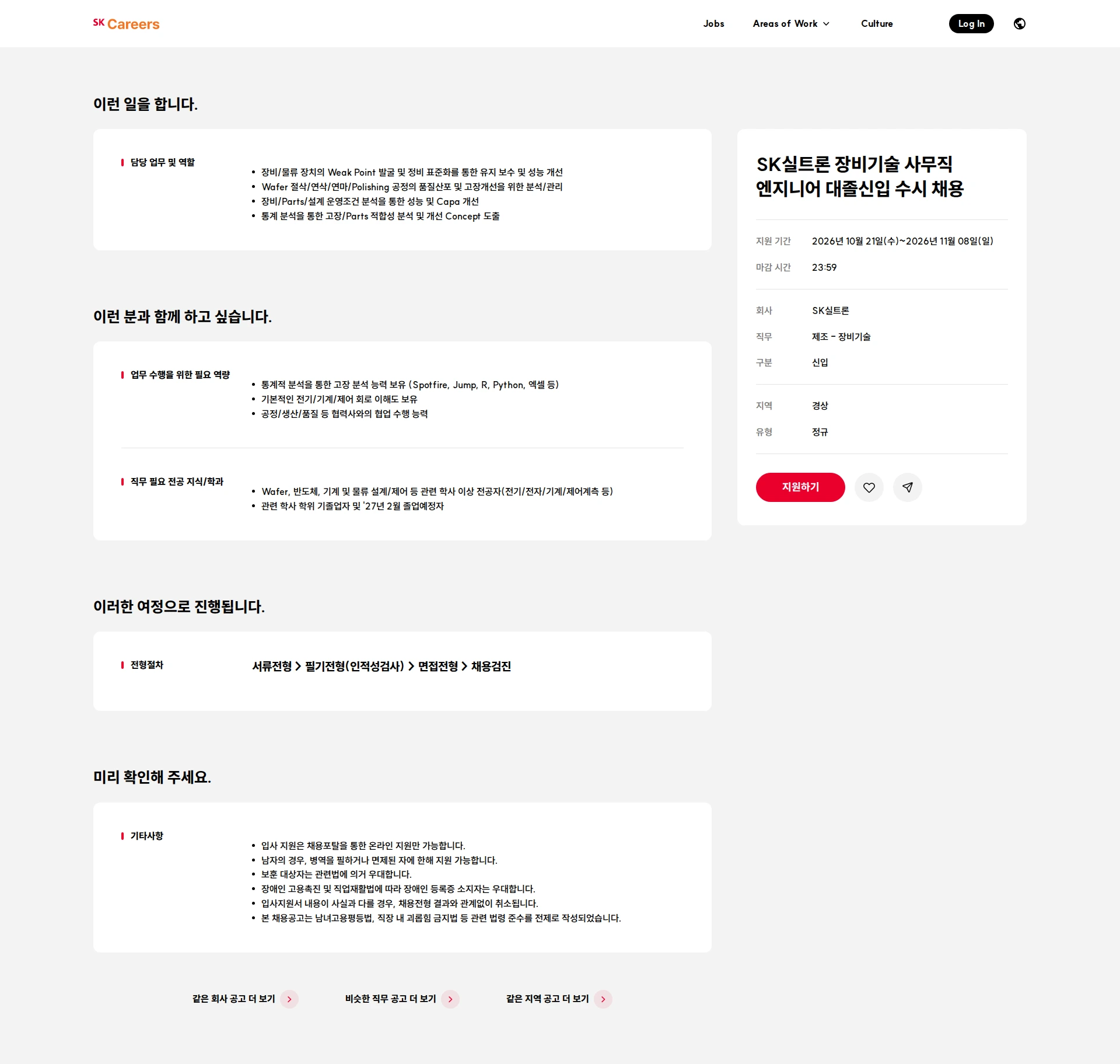 SK실트론 SK실트론 장비기술 사무직 엔지니어 대졸신입 수시 채용 채용공고