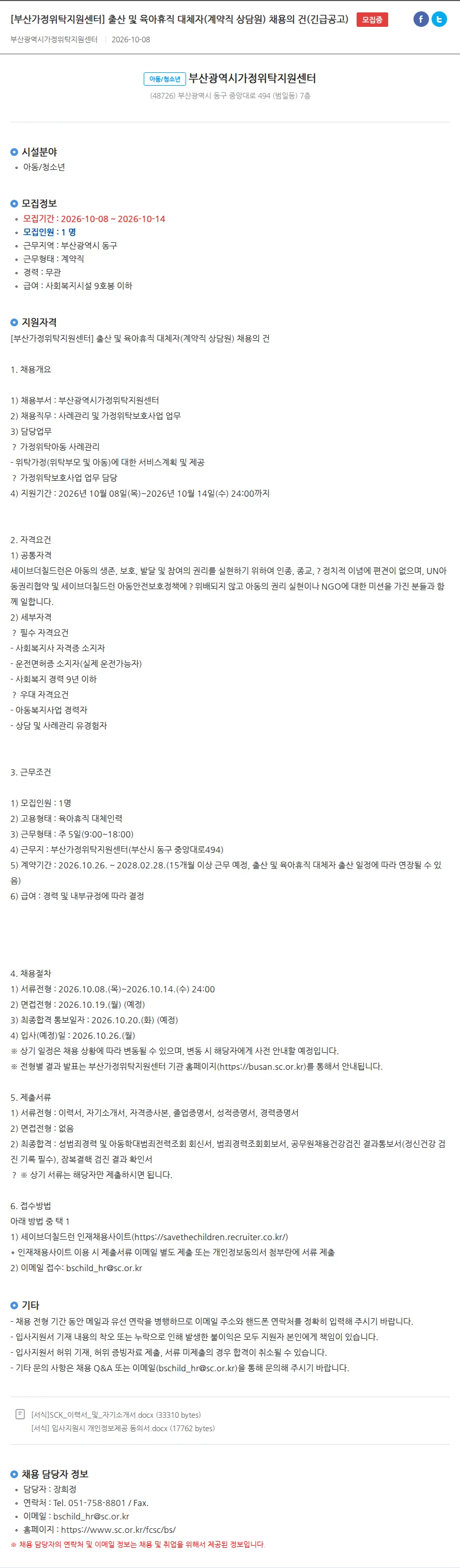 부산광역시 가정위탁지원센터 [부산가정위탁지원센터] 출산 및 육아휴직 대체자(계약직 상담원) 채용의 건(긴급공고) 채용공고