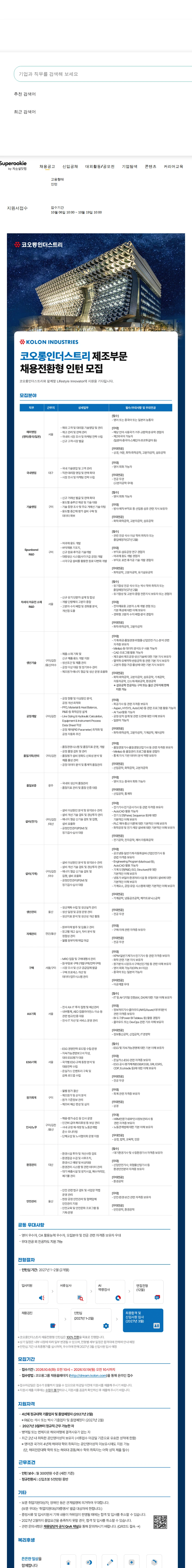 코오롱인더스트리 채용전환형 인턴 모집 채용공고