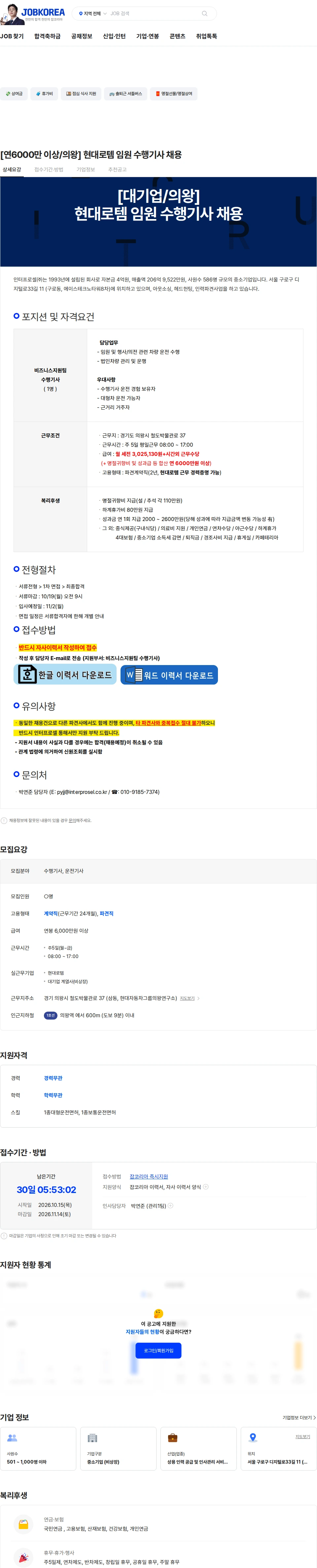 인터프로셀 [연6000만 이상/의왕] 현대로템 임원 수행기사 채용 채용공고
