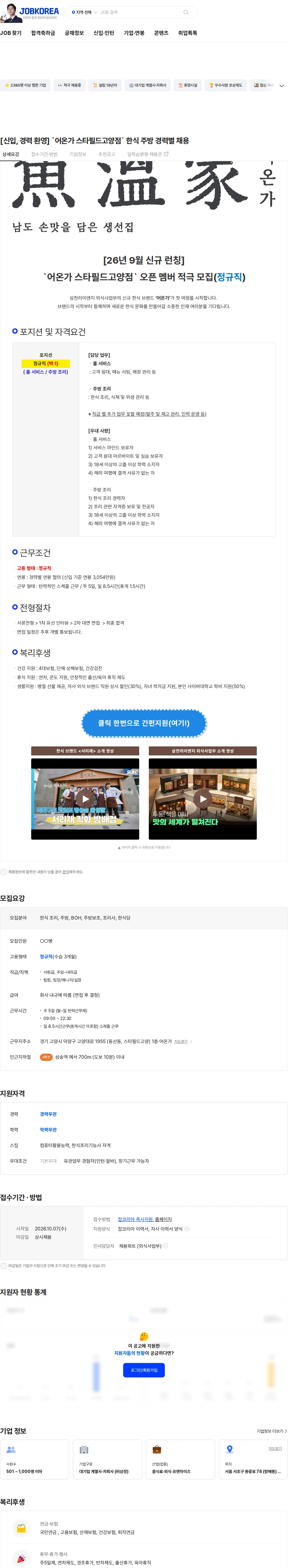 삼천리ENG [신입, 경력 환영] `어온가 스타필드고양점` 한식 주방 경력별 채용 채용공고