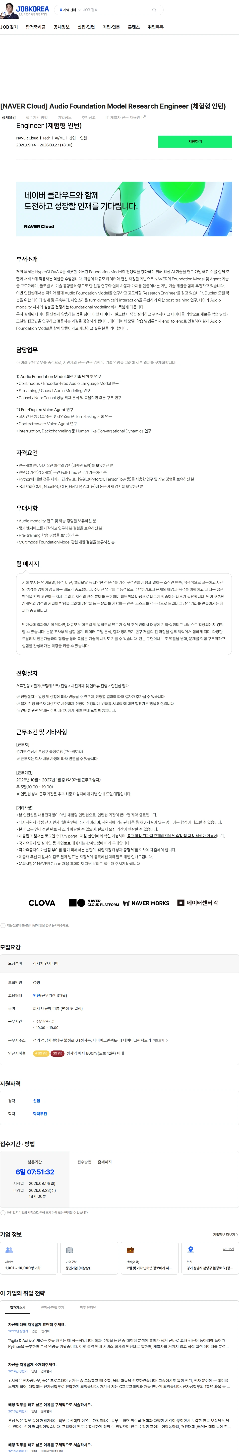 네이버클라우드 [NAVER Cloud] Audio Foundation Model Research Engineer (체험형 인턴) 채용공고