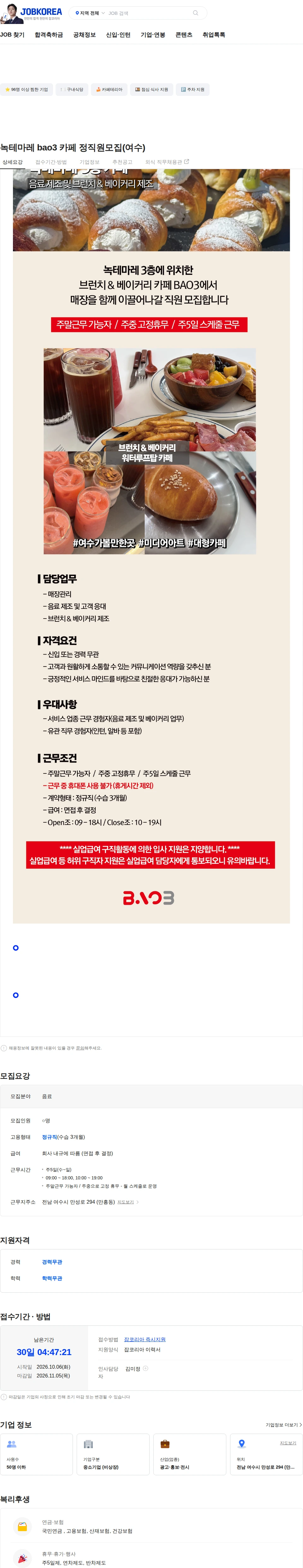 신원 녹테마레 bao3 카페 정직원모집(여수) 채용공고