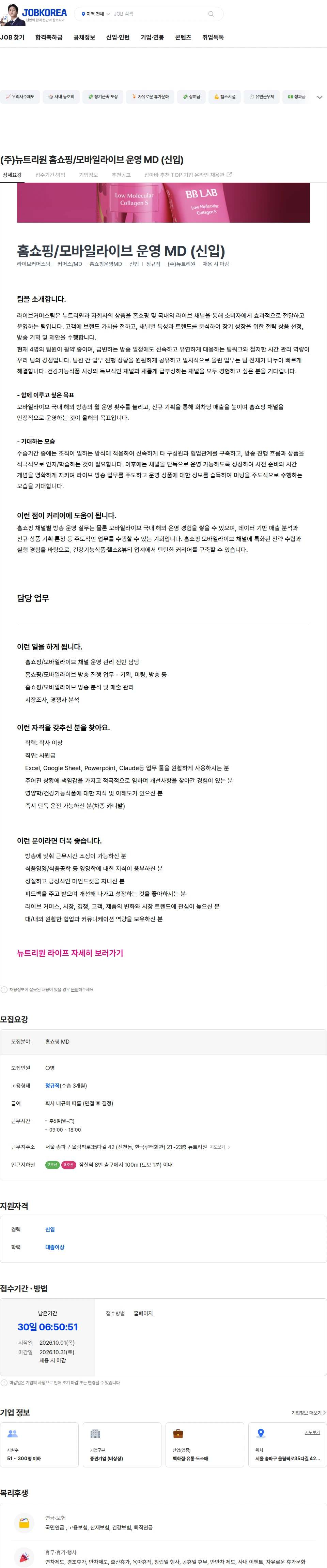 뉴트리원 (주)뉴트리원 홈쇼핑/모바일라이브 운영 MD (신입) 채용공고