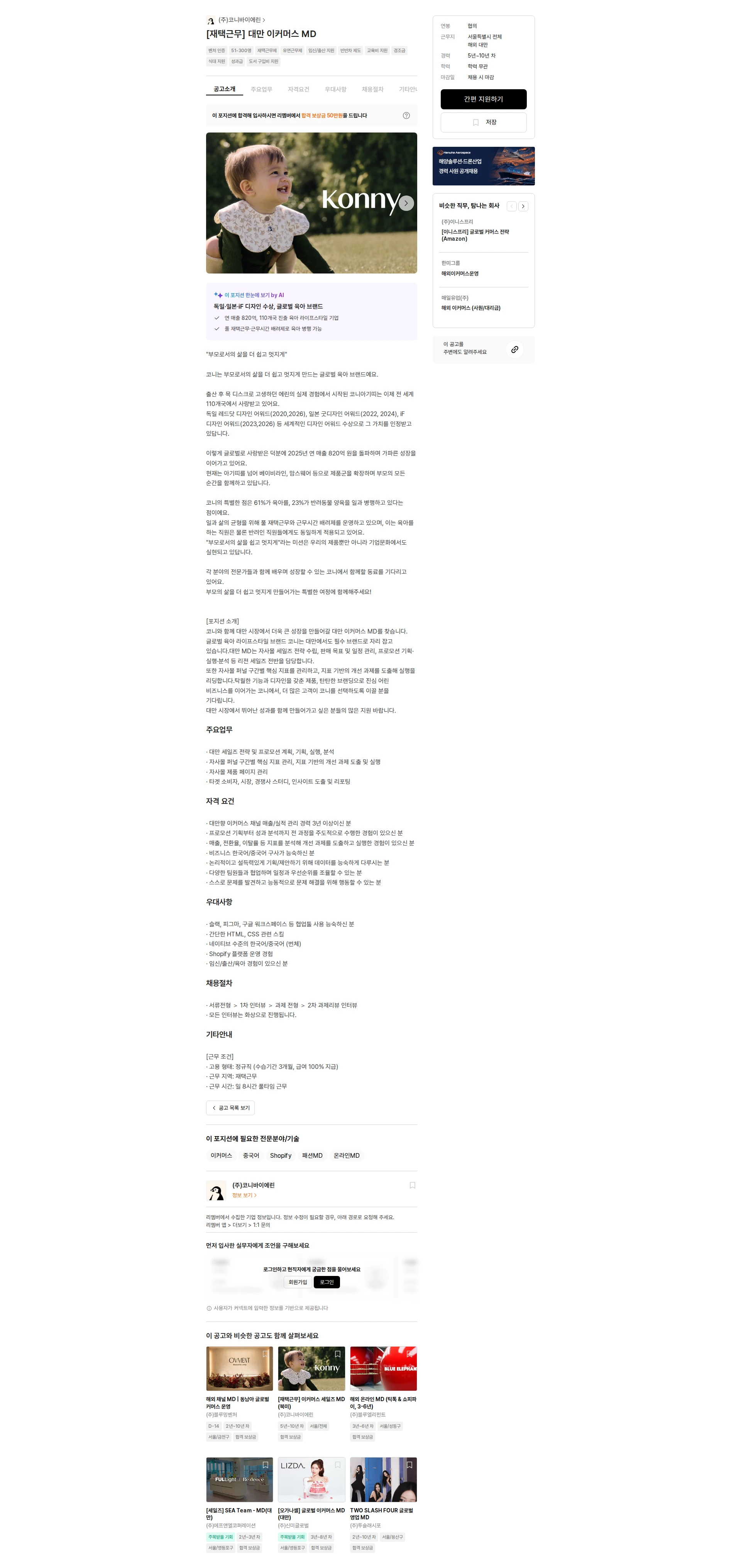 코니바이에린 [재택근무] 대만 이커머스 MD 채용공고