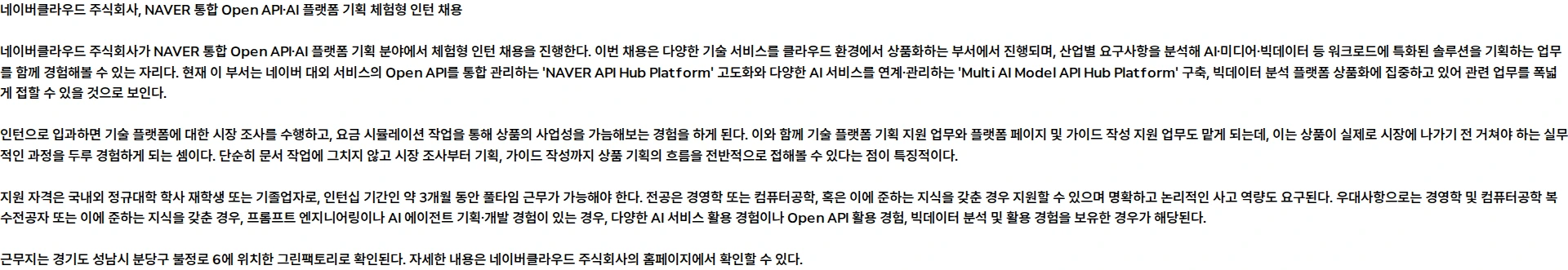네이버클라우드 [NAVER Cloud] NAVER 통합 Open API·AI 플랫폼 기획 (체험형 인턴) 채용공고