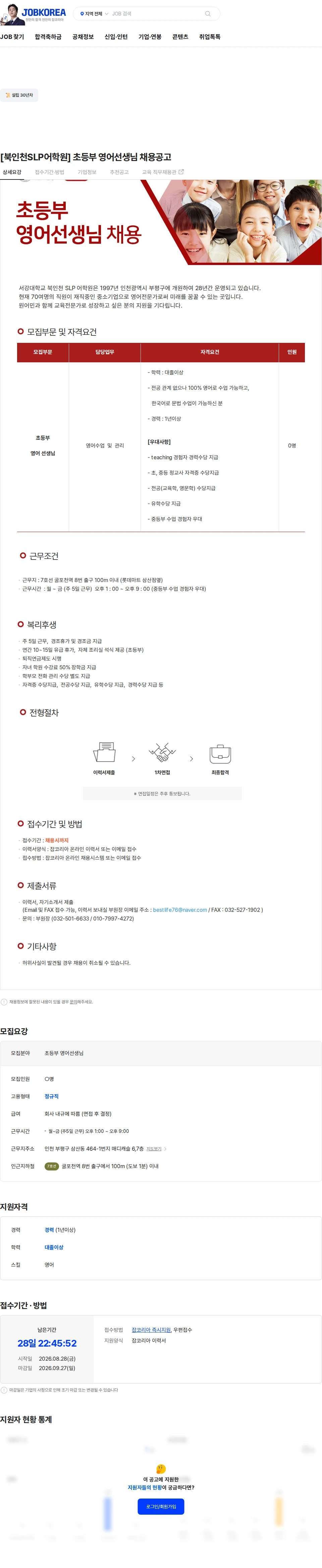 이언교육 [북인천SLP어학원] 초등부 영어선생님 채용공고 채용공고
