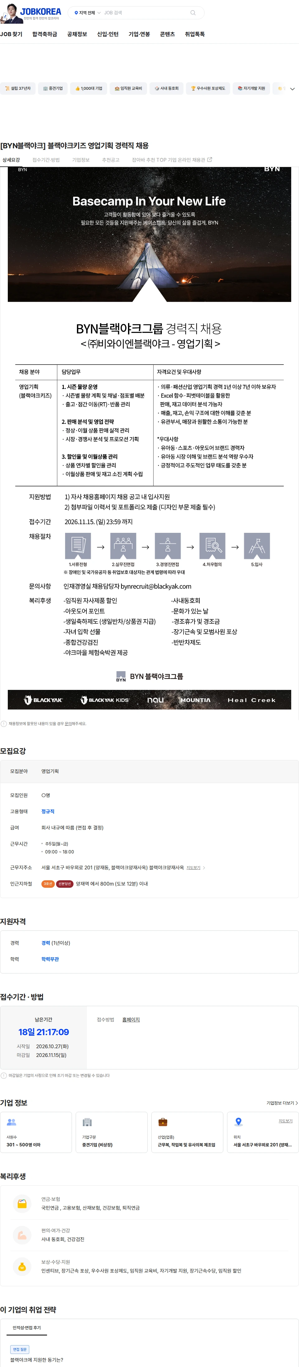 BYN블랙야크그룹 [BYN블랙야크] 블랙야크키즈 영업기획 경력직 채용 채용공고