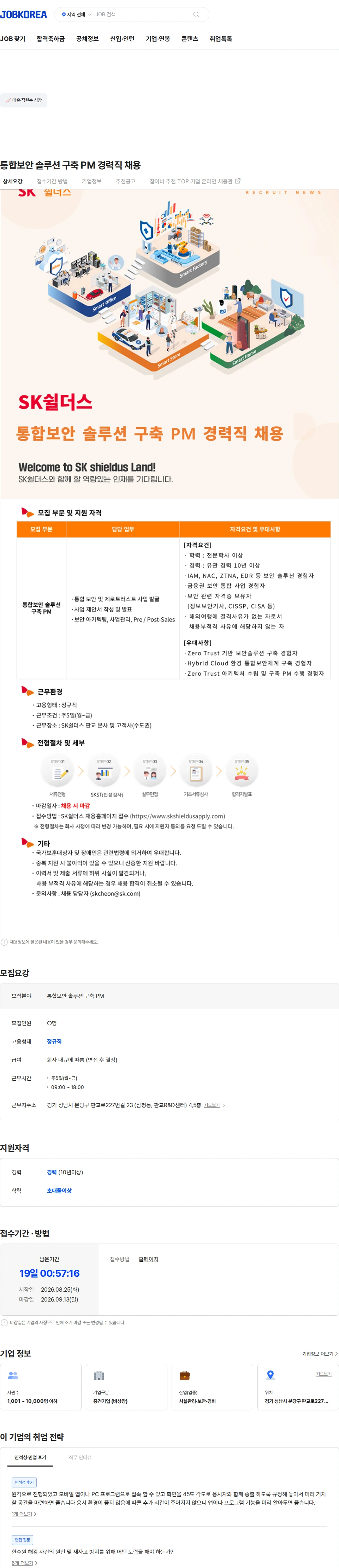 SK쉴더스 통합보안 솔루션 구축 PM 경력직 채용 채용공고