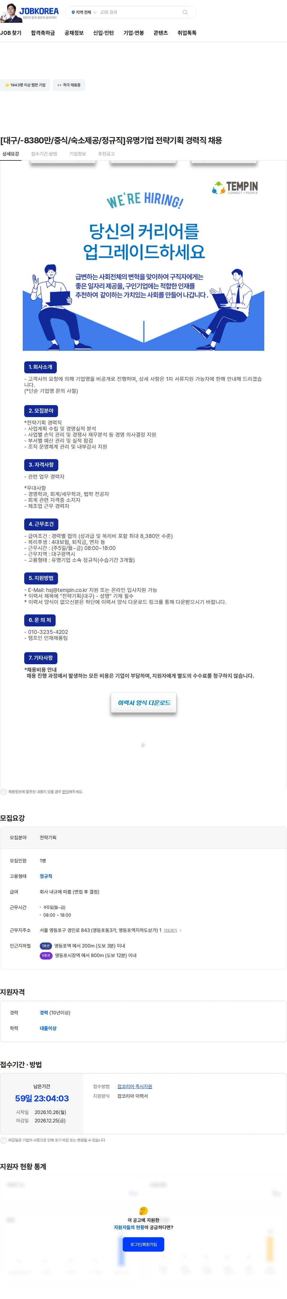 템프인 [대구/-8380만/중식/숙소제공/정규직]유명기업 전략기획 경력직 채용 채용공고