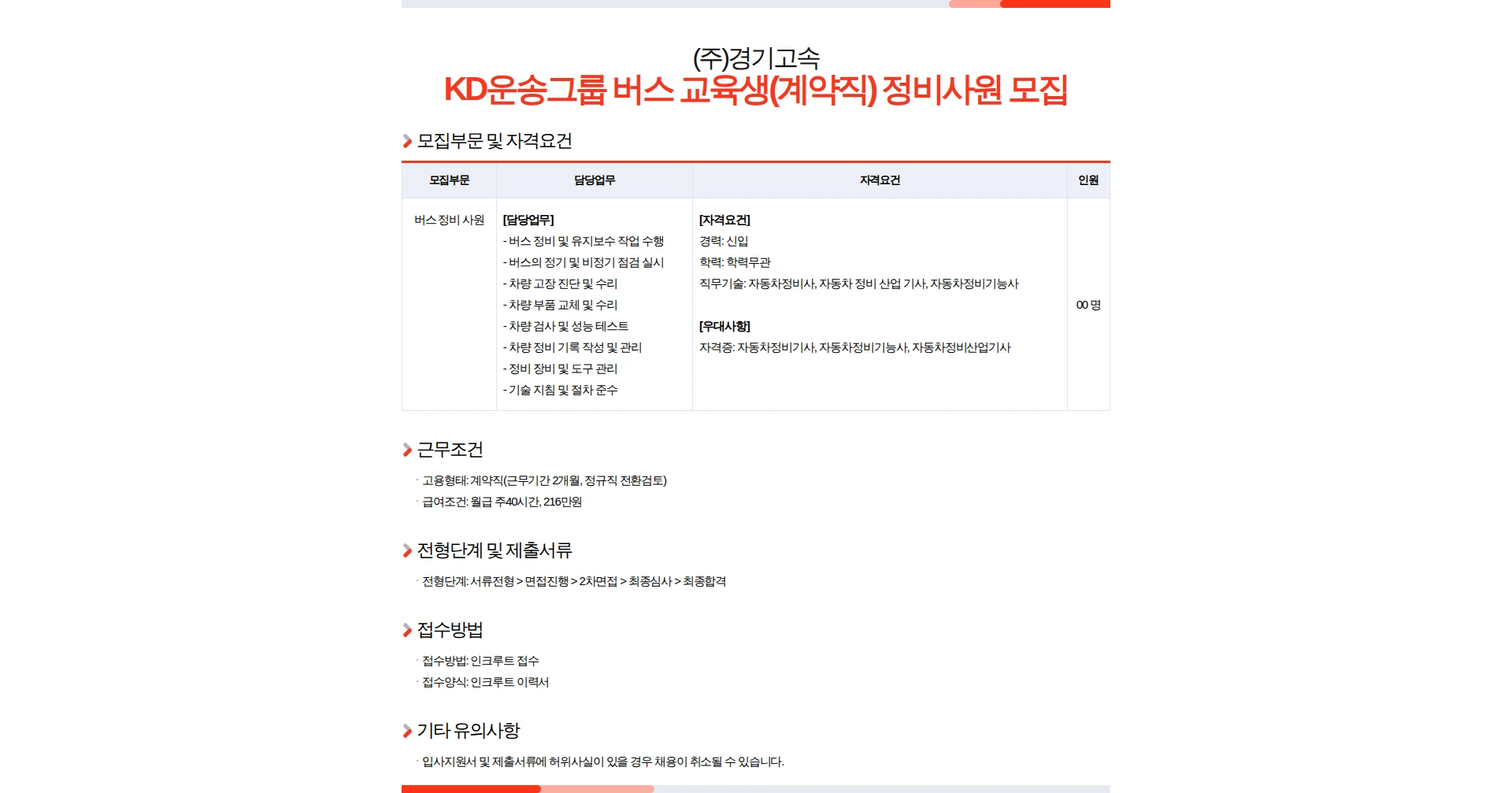 경기고속 KD운송그룹 버스 교육생(계약직) 정비사원 모집 채용공고