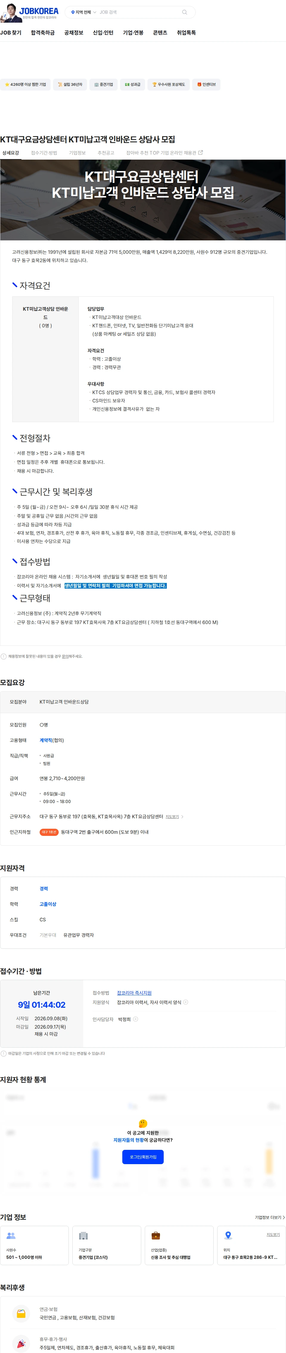 고려신용정보 KT대구요금상담센터 KT미납고객  인바운드 상담사 모집 채용공고