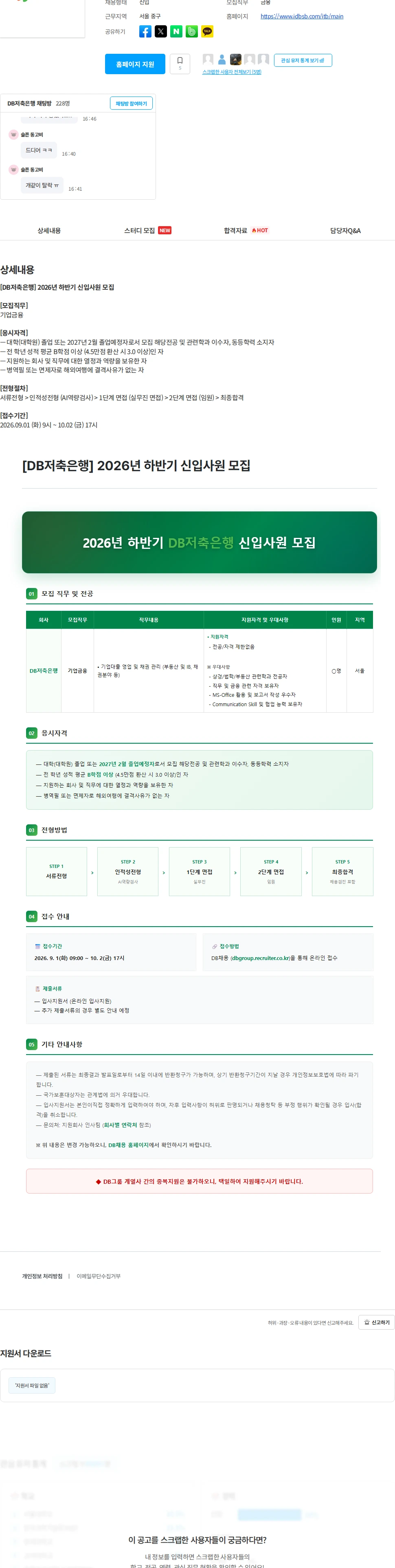DB저축은행 [DB저축은행] 2026년 하반기 신입사원 모집 채용공고