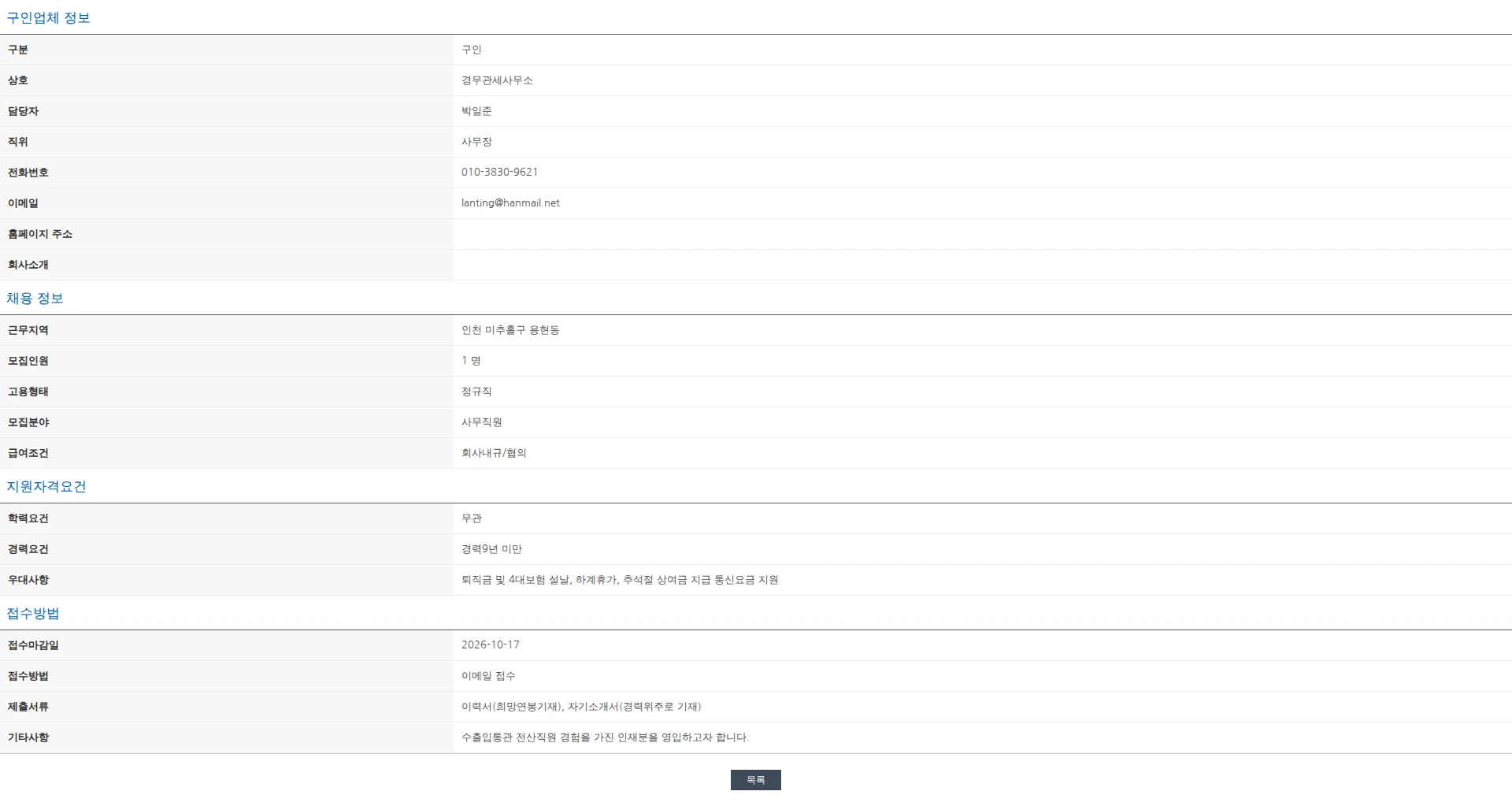 한국관세사회 [경무관세사무소] 수출입통관 전산직원 채용 공고 채용공고
