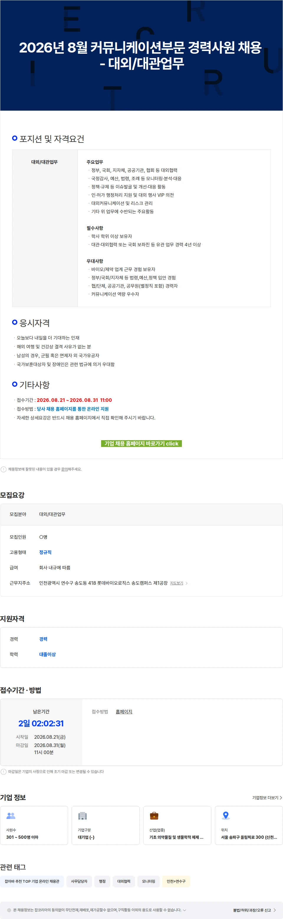 롯데바이오로직스 2026년 8월 커뮤니케이션부문 경력사원 채용 - 대외/대관업무 채용공고