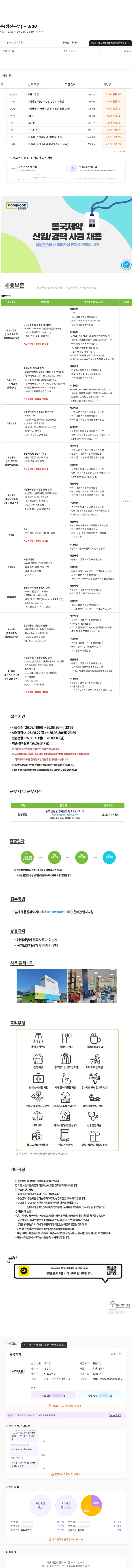 동국제약 신입/경력 채용(생산본부) ~ 8/26 채용공고