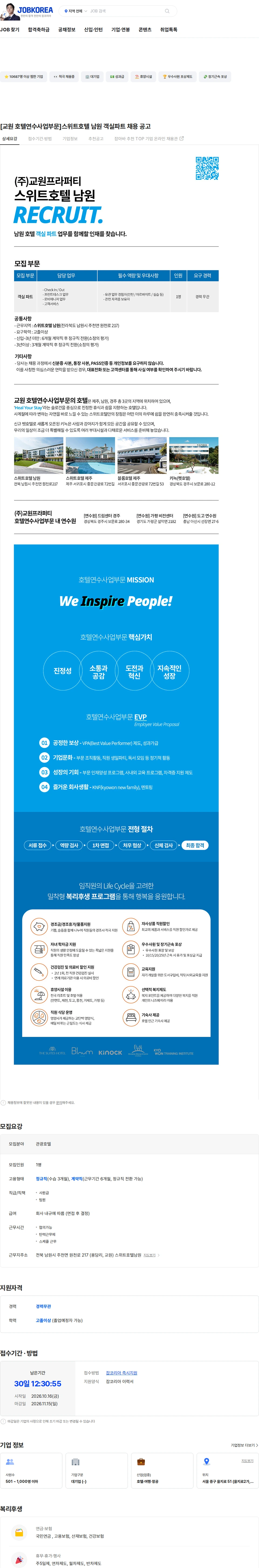 교원프라퍼티 [교원 호텔연수사업부문]스위트호텔 남원 객실파트 채용 공고 채용공고