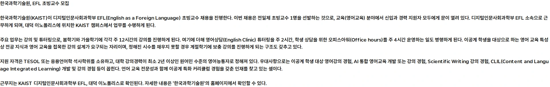 한국과학기술원(KAIST) KAIST 디지털인문사회과학부 EFL 초빙 교원 모집 KAIST Full-time EFL Faculty Opening 채용공고