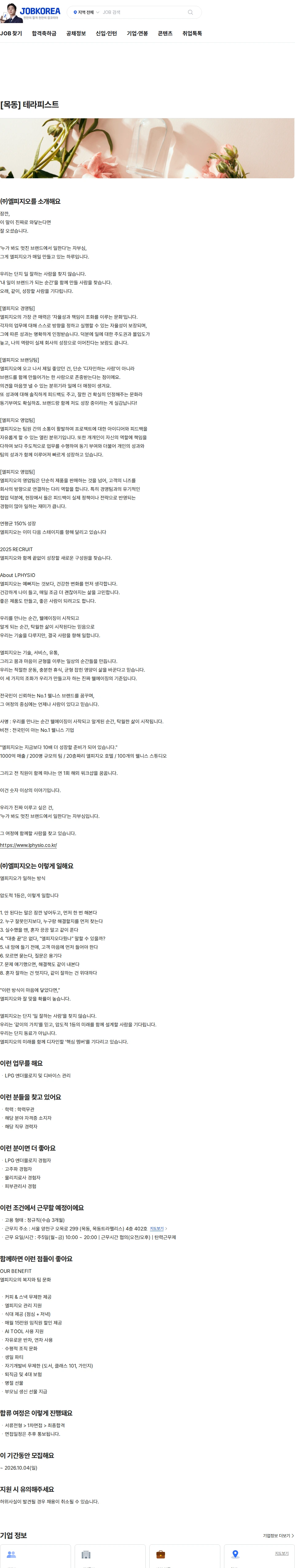 엘피지오 [목동] 테라피스트 채용공고