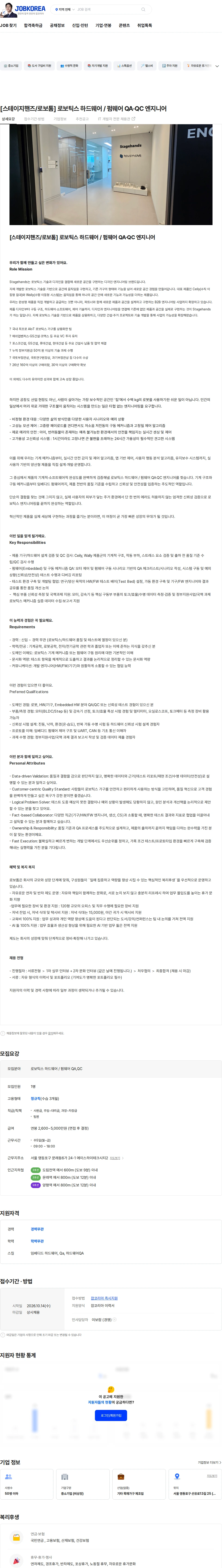 로보톰 [스테이지핸즈/로보톰] 로보틱스 하드웨어 / 펌웨어 QA·QC 엔지니어 채용공고