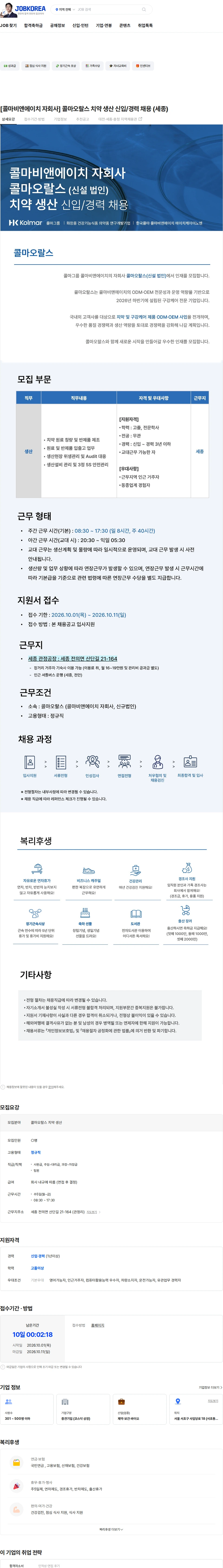 콜마비앤에이치 [콜마비앤에이치 자회사] 콜마오랄스 치약 생산 신입/경력 채용 (세종) 채용공고