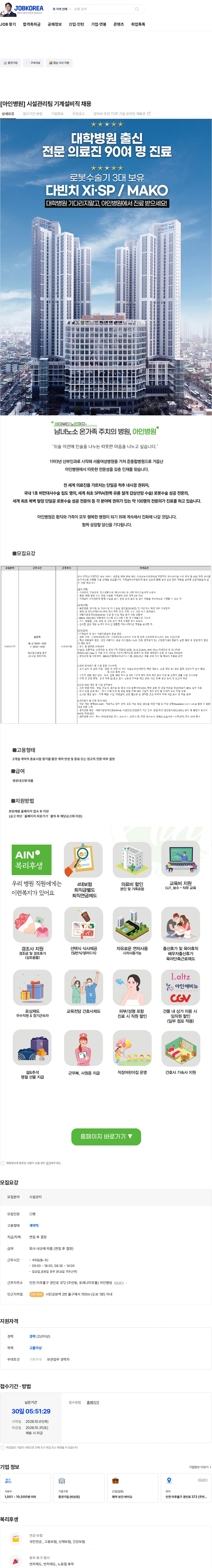 아인의료재단 [아인병원] 시설관리팀 기계설비직 채용 채용공고